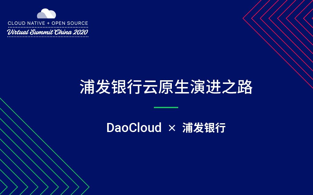 DaoCloud * KubeCon 2020 | 浦发银行云原生演进之路哔哩哔哩bilibili