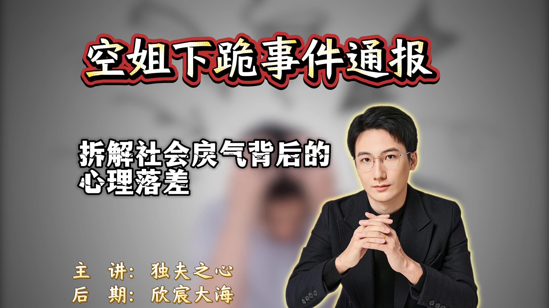 空姐下跪事件通报：拆解社会戾气背后的心理落差