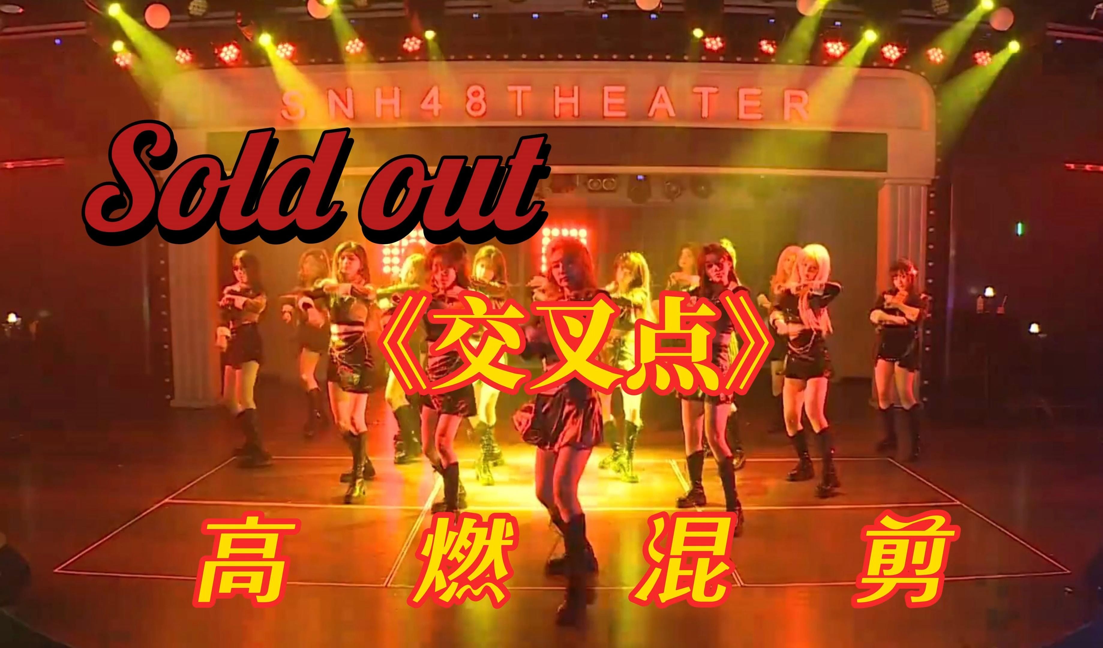 【SNH48|TEAM X】Sold out|颤抖吧嘉兴路!《交叉点》舞台高燃混剪|群像哔哩哔哩bilibili