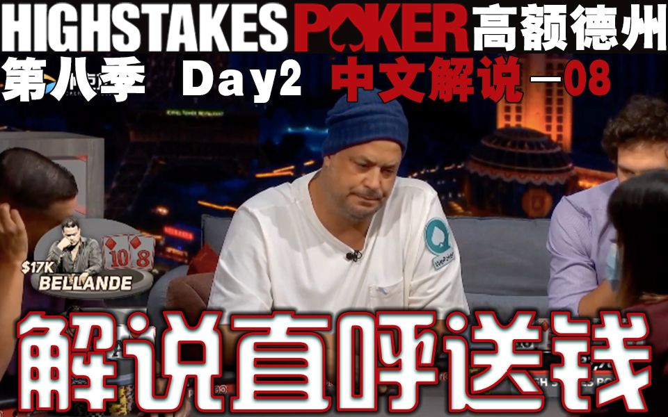 highstakespoker高额德州第八季day2解说直呼你这是在送钱啊
