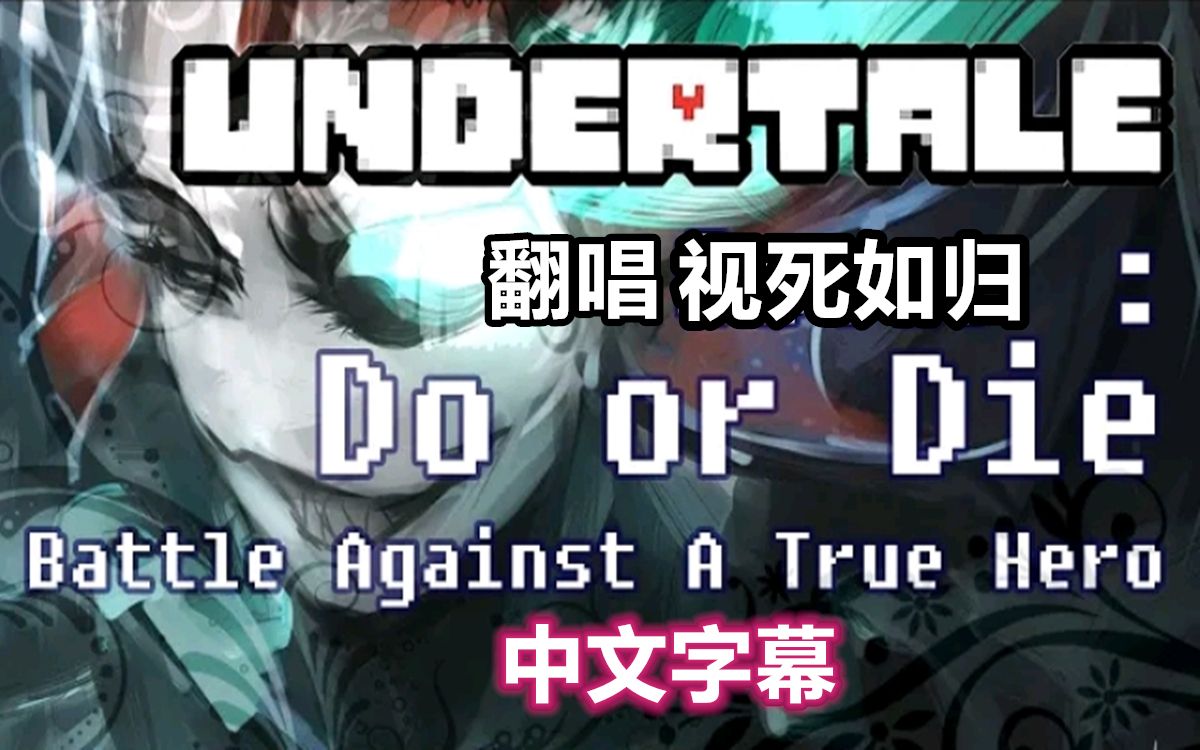 [图]【Undertale音乐/中文字幕】视死如归/Do or Die