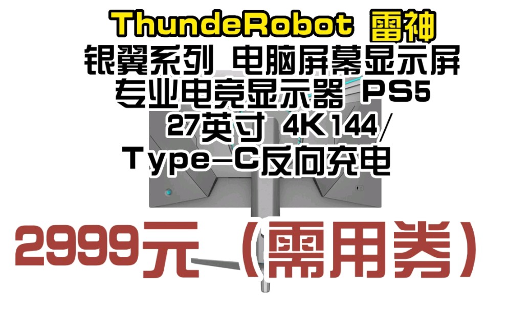 雷神(ThundeRobot) 银翼系列 电脑屏幕显示屏专业电竞显示器 游戏娱乐办公PS5 27英寸 【MiniLED】4K144/TypeC反向充电 37哔哩哔哩bilibili