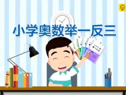 Tải video: 【86集全】小学奥数举一反三（六年级）第6周 转化单位“1”（一） 第1节