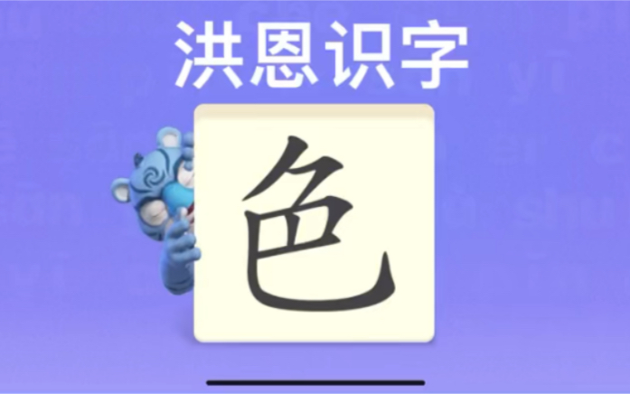 幼儿学汉字“色”哔哩哔哩bilibili