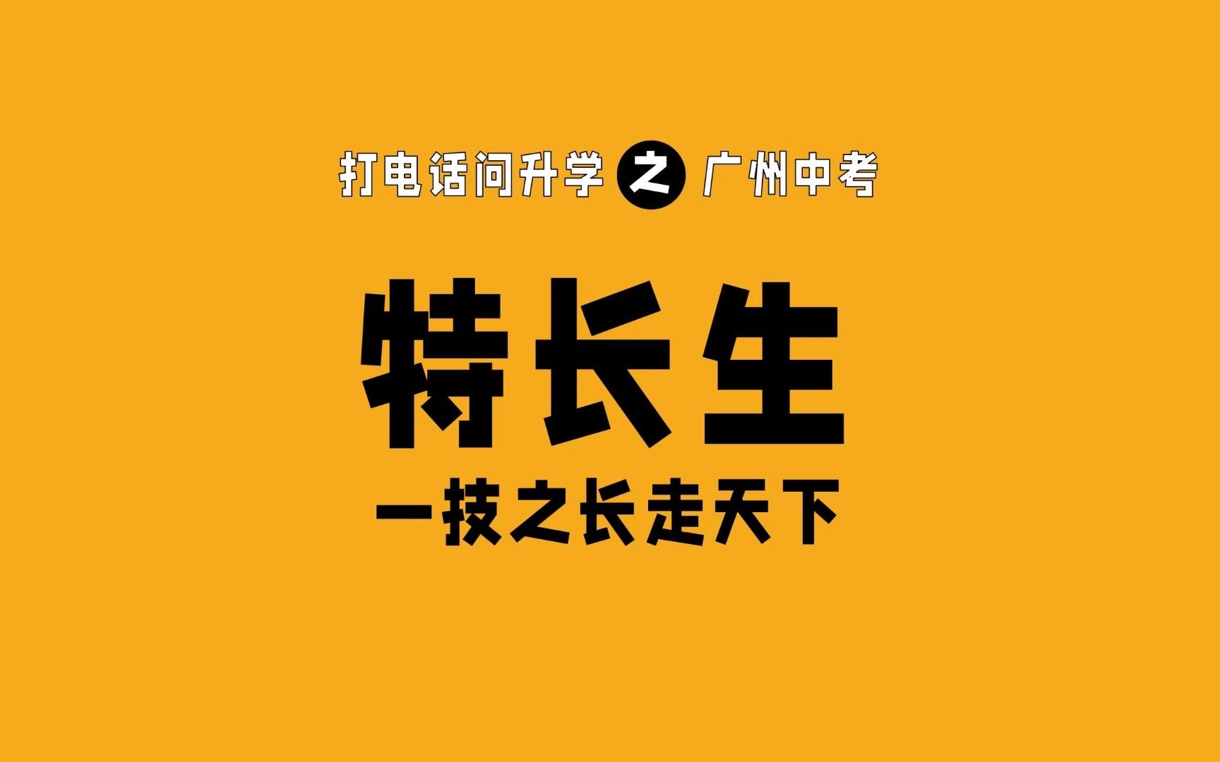 【2023广州中考】广州中考特长生解析,用一技之长走天下!哔哩哔哩bilibili