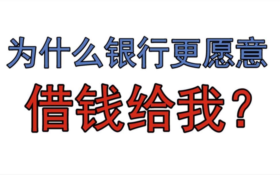 为什么有人认为向银行借钱很容易,跟朋友借钱却很难?答案就在这里!哔哩哔哩bilibili