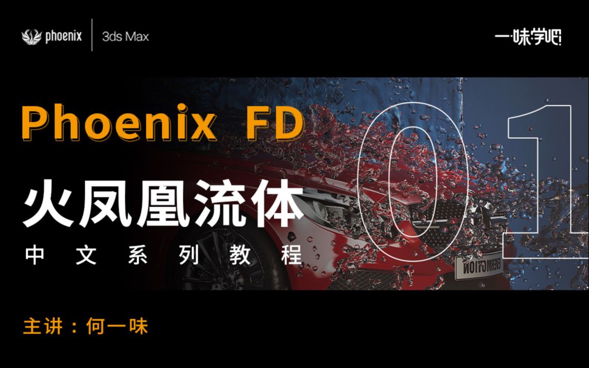 [图]phoenix FD 火凤凰流体插件 中文教程（1）