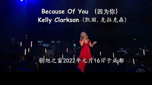 经典的英文歌曲《because of you(因为你)》,美国流行摇滚女歌手