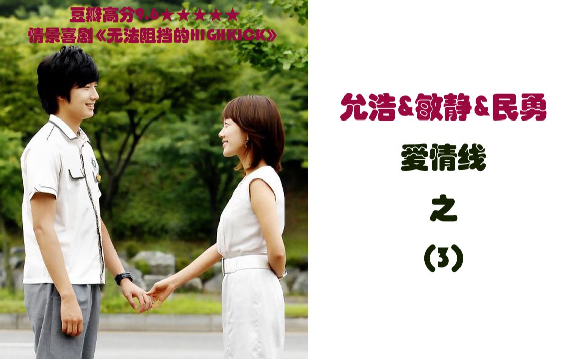 豆瓣高分情景喜剧无法阻挡的highkick允浩敏静民勇爱情线cut系列之3