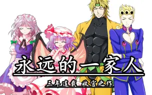 Descargar video: 【东方xJOJO/三年连载收官之作】融毁时空的幻想乡 最终话：永远的一家人【修复结局】