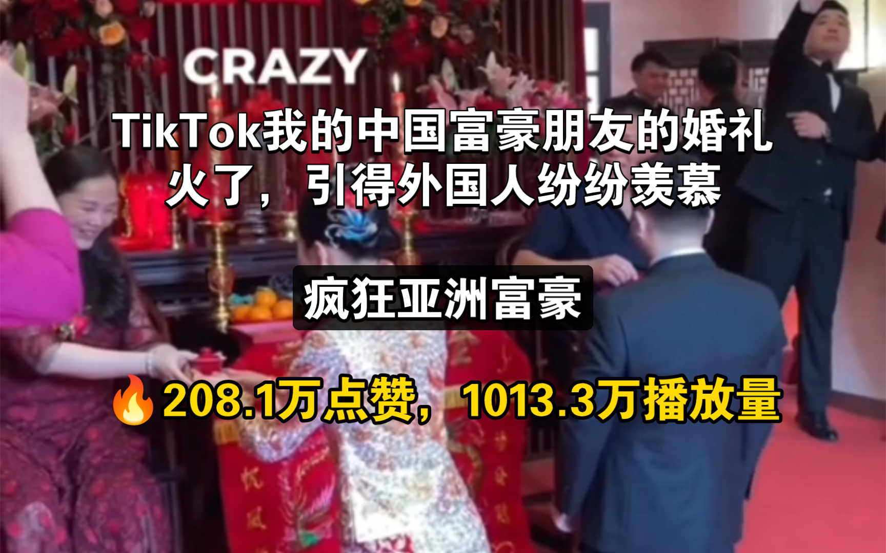 TikTok四月中国标签最火的视频中国富豪的婚礼,208.1万点赞哔哩哔哩bilibili