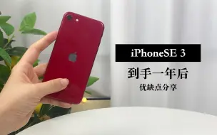 Download Video: iPhoneSE3｜到手一年 真实使用感受记录