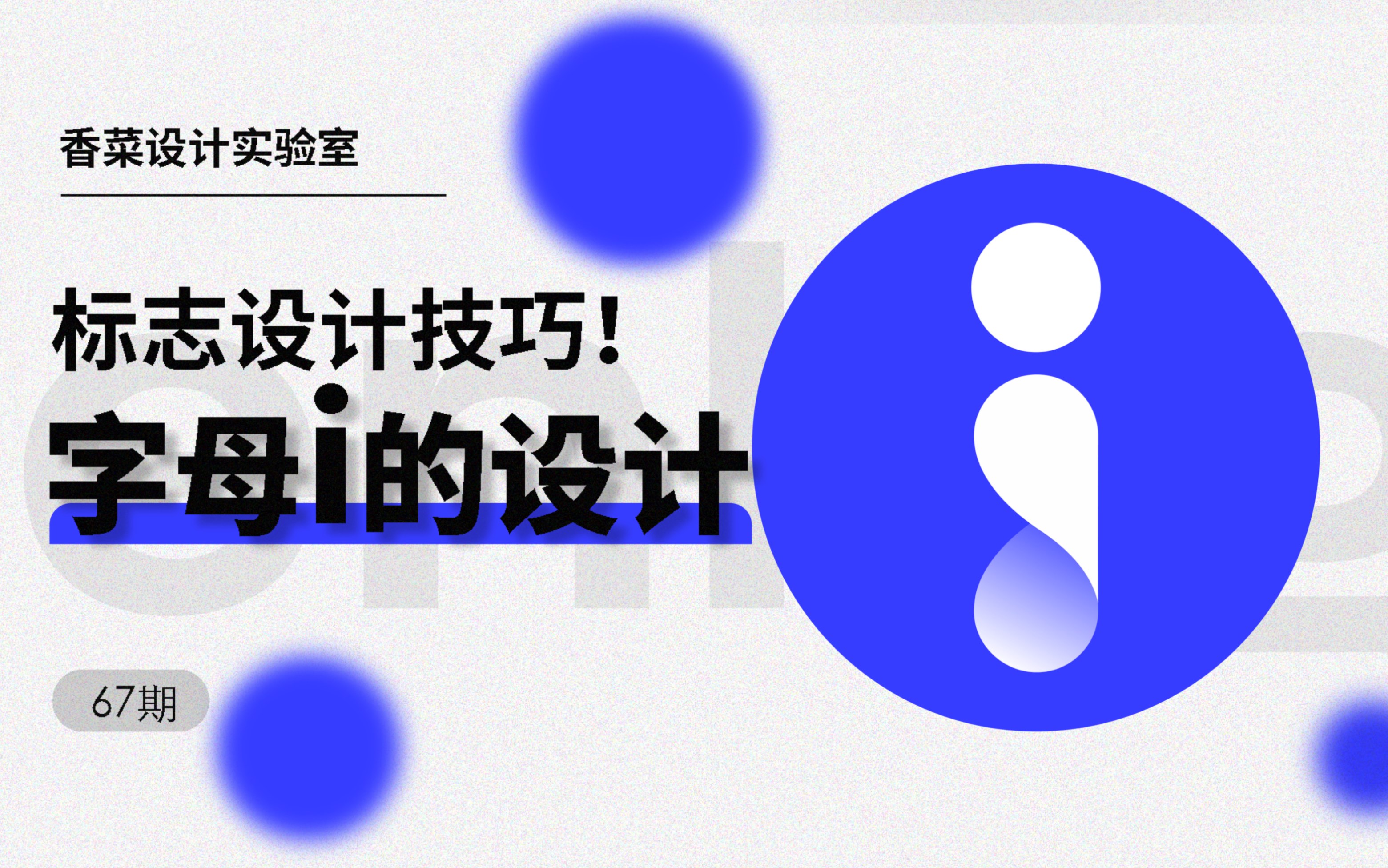 一个字母i ,你会如何设计呢?哔哩哔哩bilibili