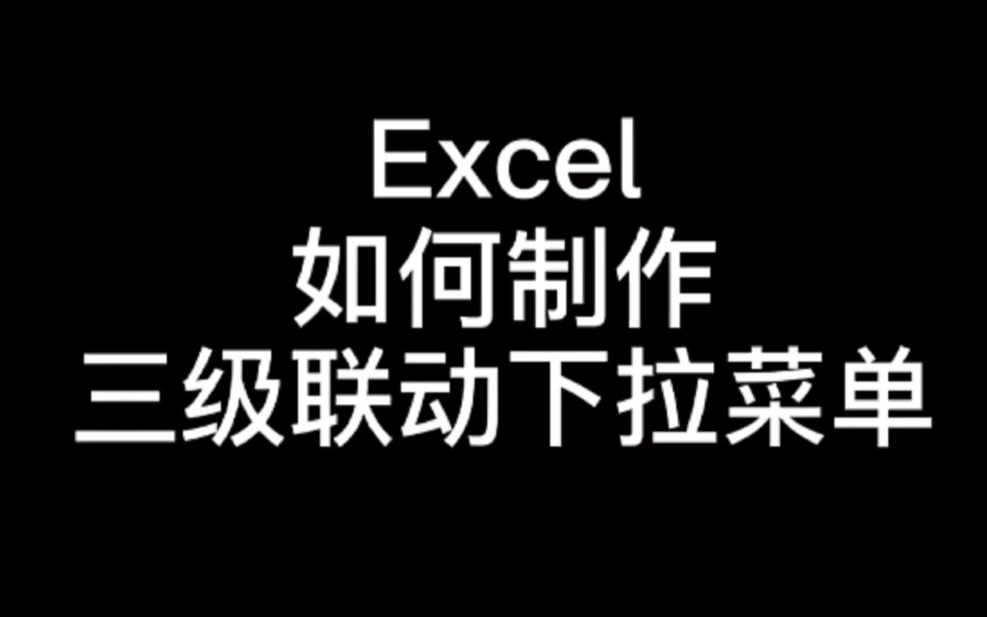 实用小技巧:Excel如何制作三级联动下拉菜单?哔哩哔哩bilibili