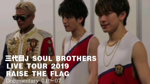 三代目JSB LIVE TOUR 2019 RAISE THE FLAG Documentary前半01～07_哔哩