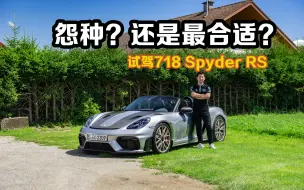 Download Video: 最值得买还是最冤种的718？抢先试驾718 Spyder RS