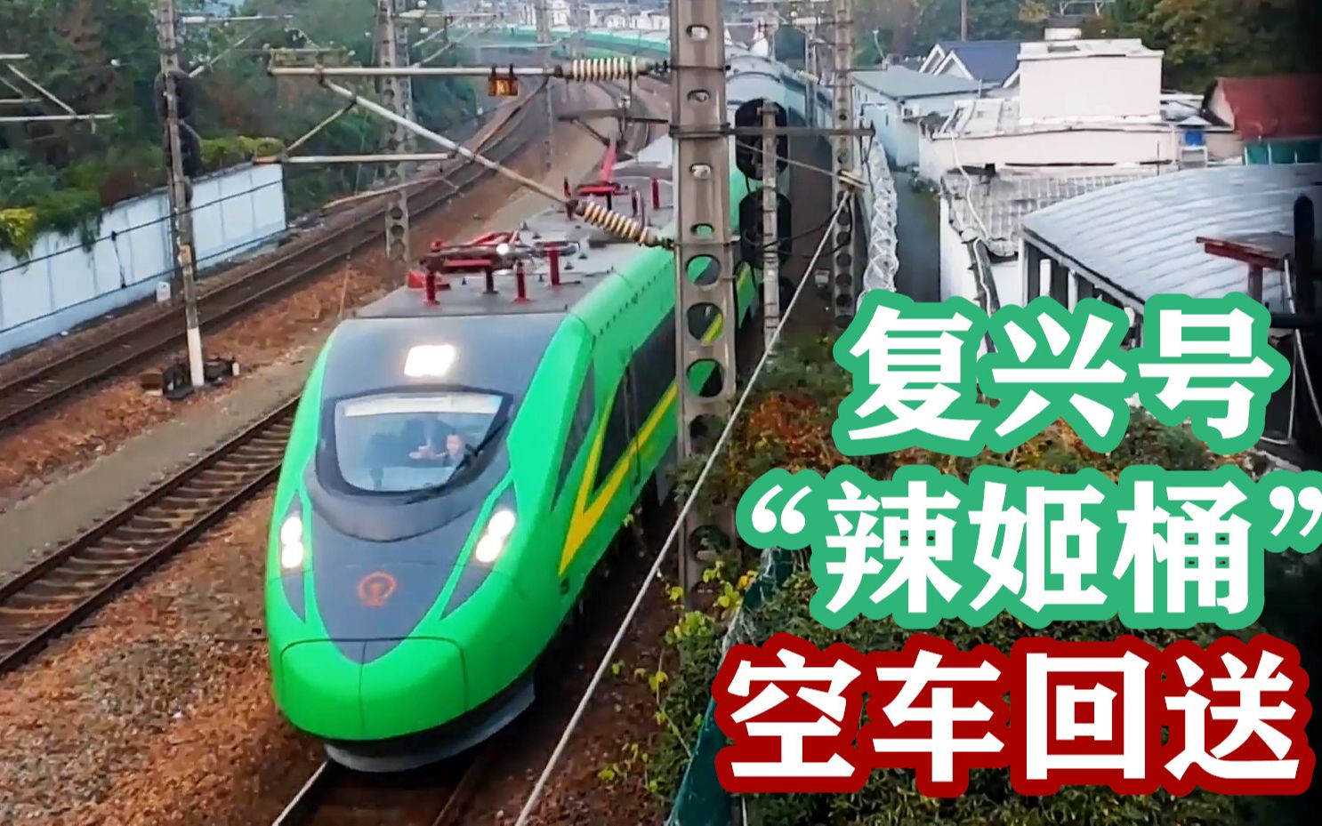 空车回送的复兴号动集,0d718次开往杭州站准备发车去北京