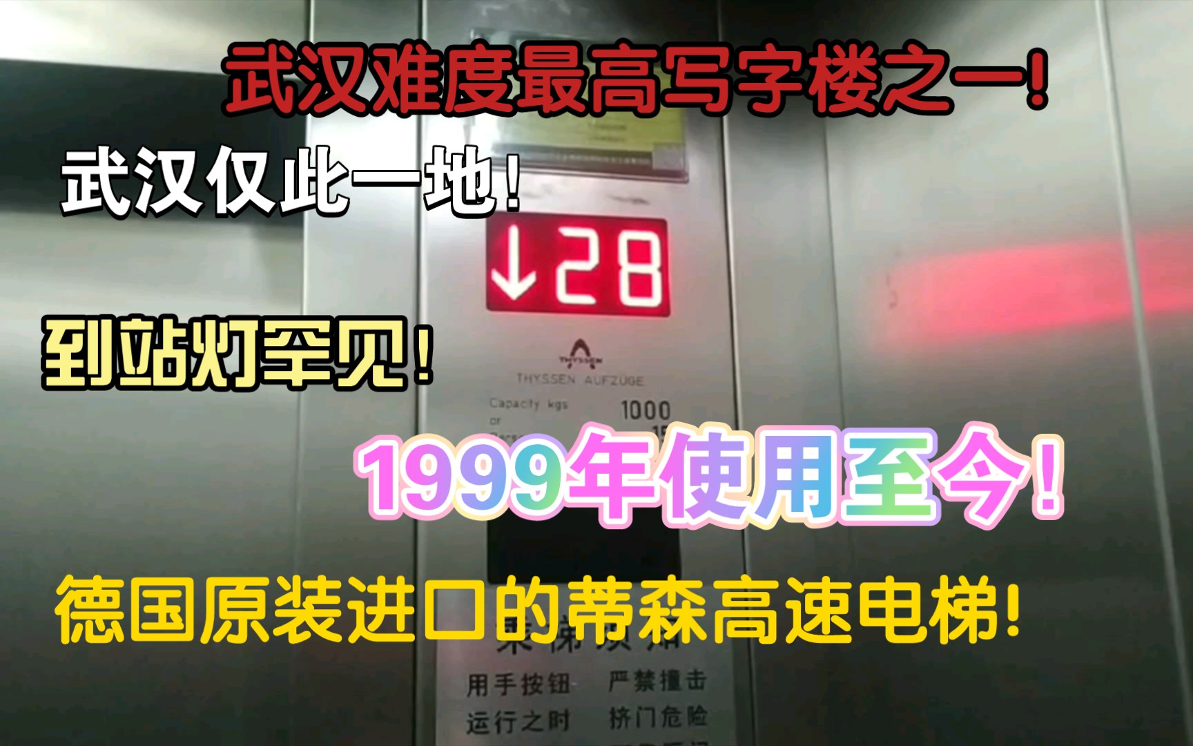 【难度爆表!】德国原装进口的蒂森高速电梯,1999年使用至今,拥有罕见三角+圆形到站灯,武汉仅此一地,哔哩哔哩bilibili