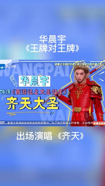 华晨宇,一个扮演齐天大圣出场自带bgm的男人～90