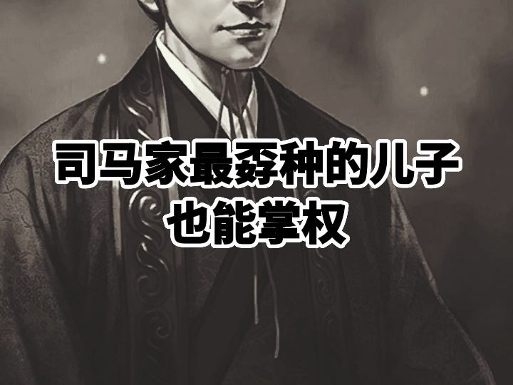 司马家最孬种的儿子也能掌权-许右史-许右史-哔哩哔哩视频