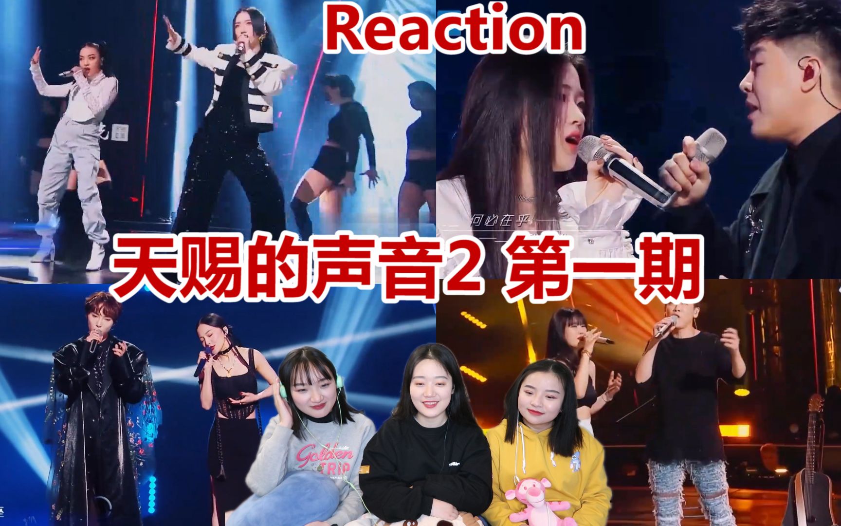 [图]【天赐的声音2】第一期Reaction（下），每一首都堪称经典的神仙舞台，不要错过！