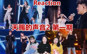 Download Video: 【天赐的声音2】第一期Reaction（下），每一首都堪称经典的神仙舞台，不要错过！