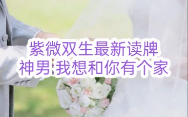 [图]【紫微双生】（神女持续提升中，神男满心渴望新生活）