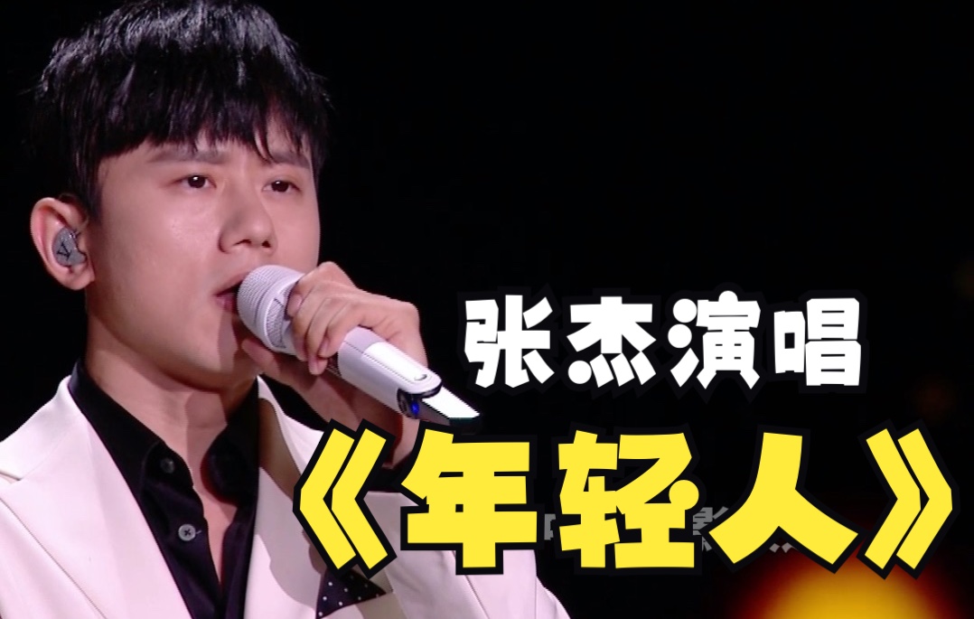 张杰演唱《年轻人》哔哩哔哩bilibili