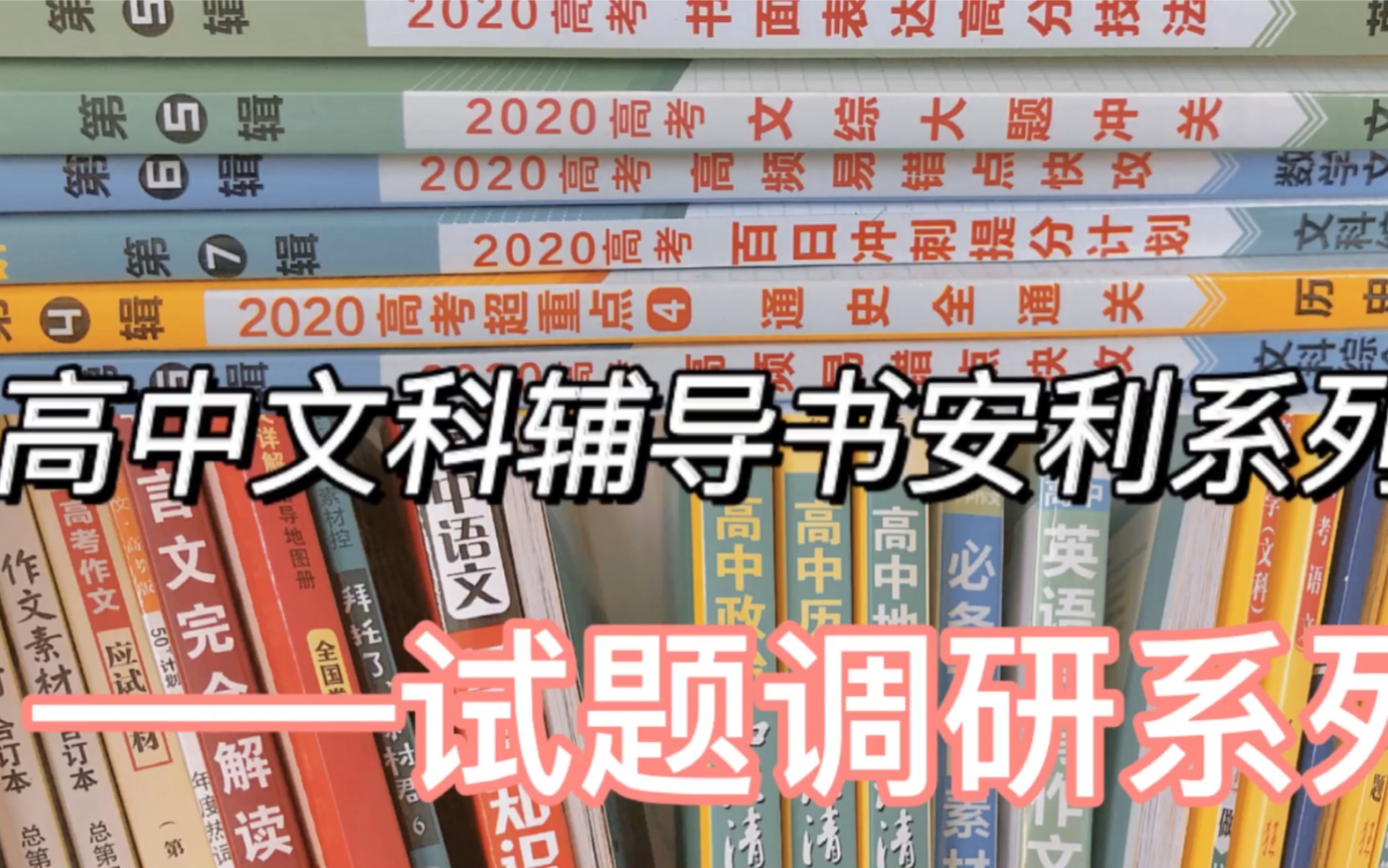 高中文科辅导书推荐/ 试题调研系列专题哔哩哔哩bilibili