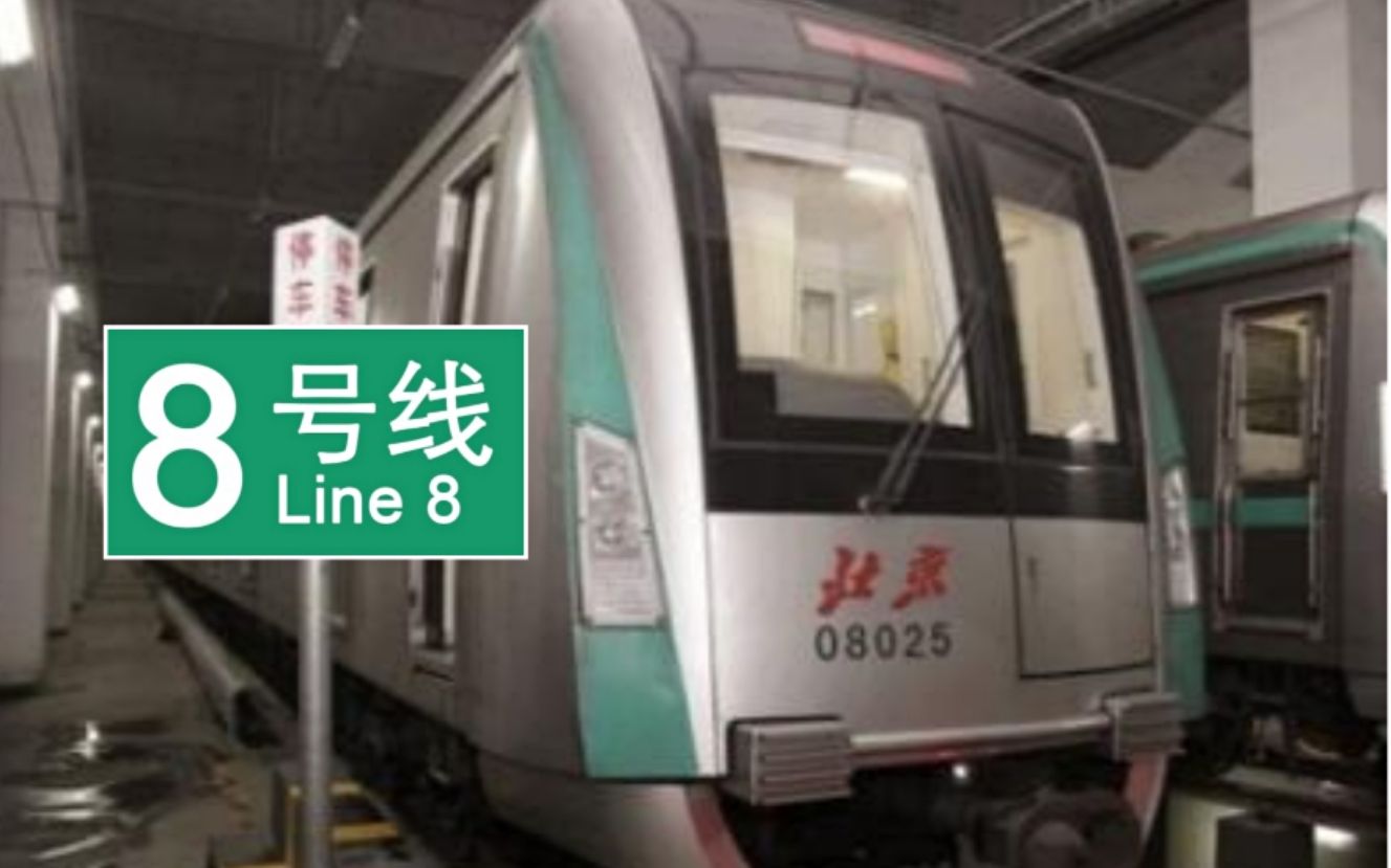 【轨道交通pov】北京地铁:8号线南段(瀛海方向 侧向视角)