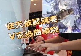 Download Video: 在天依展演奏V家热曲串烧，再度引发全场大合唱！