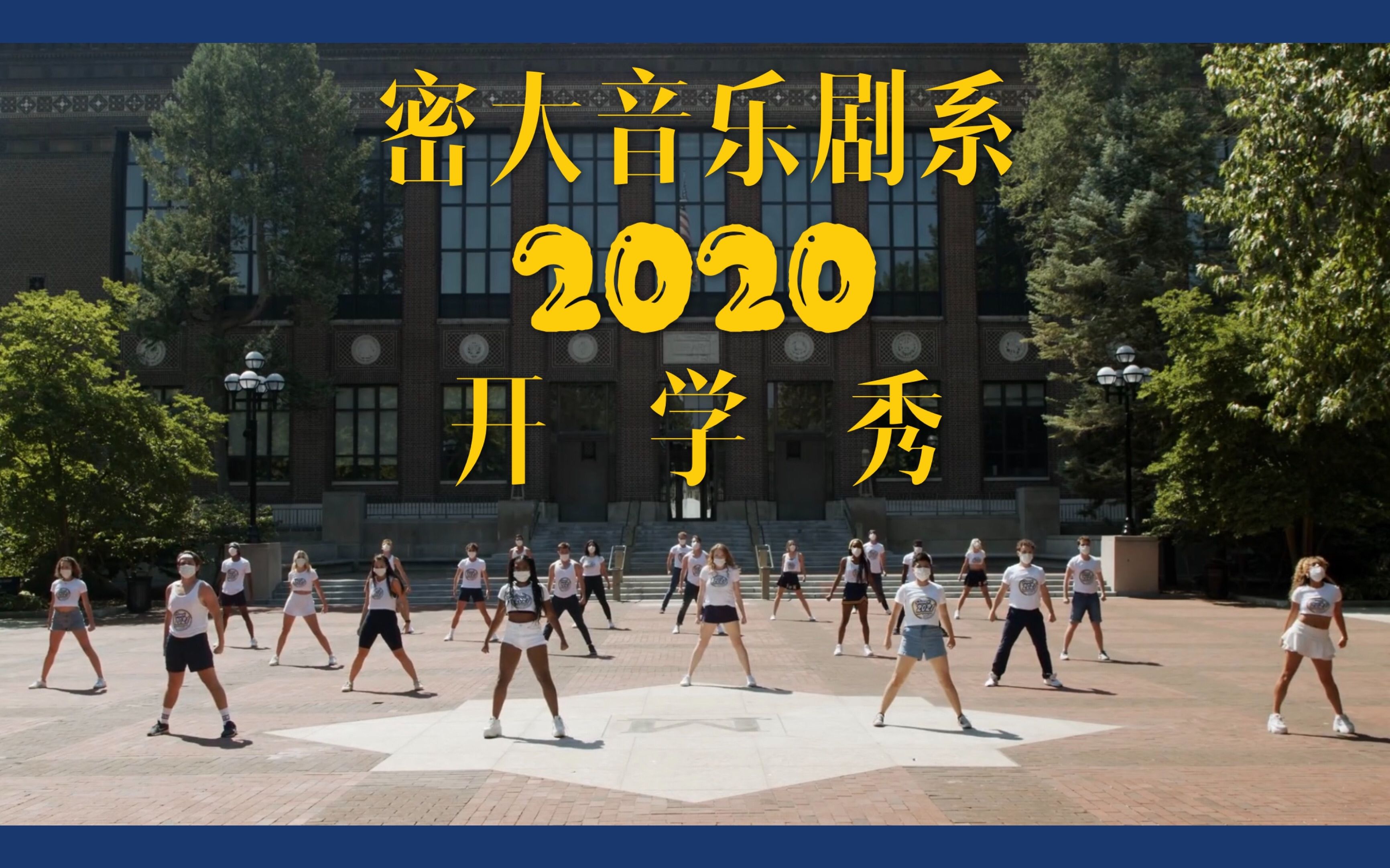 [图]【中英字幕】密大音乐剧2020开学秀||用《汉密尔顿》演绎“网课大学”，还有《冰雪奇缘》《红磨坊》《六位王后》《长靴妖姬》等金曲讲述密歇根大学校园生活