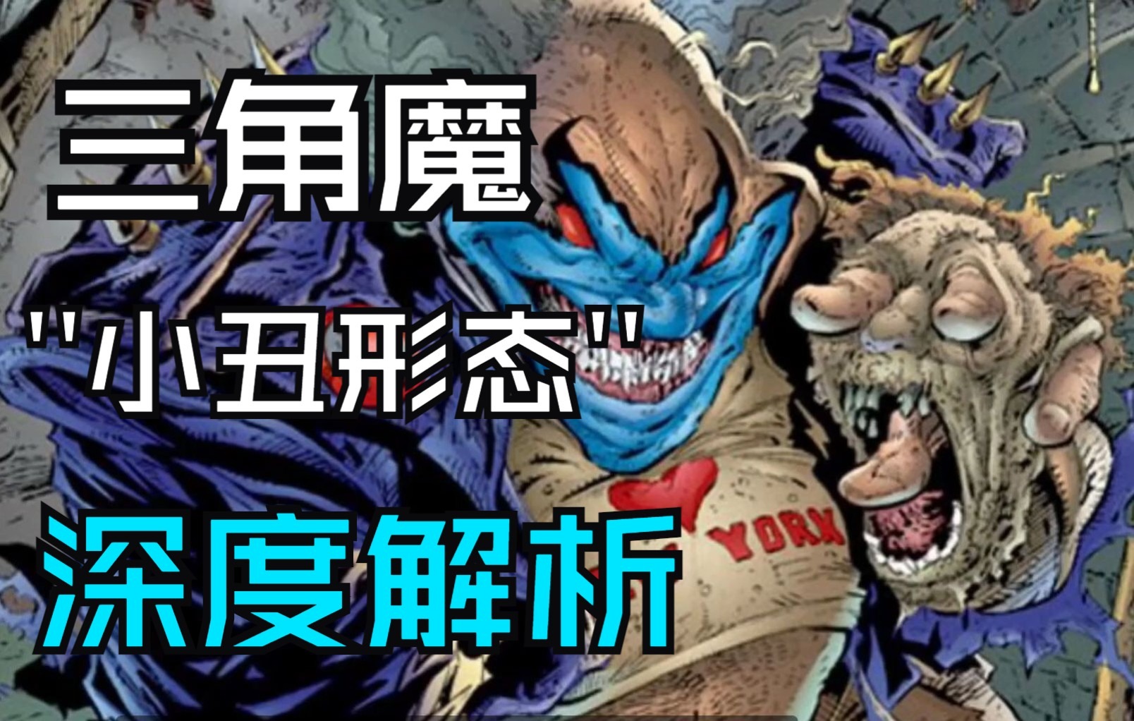 再生侠三角魔的人形态小丑究竟蕴含了什么