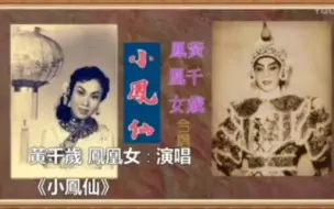 Tải video: 【粤剧粤曲】黄千岁 · 凤凰女《小凤仙》(附唱词字幕)