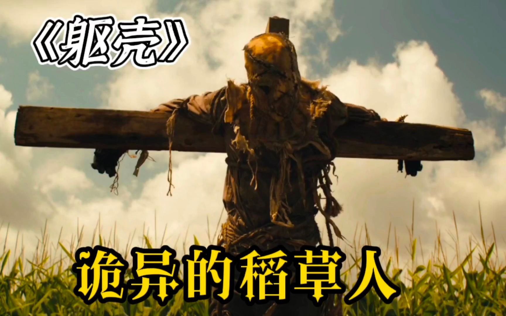稻草人居然是活的,只要闯进玉米地的人,没有一个能够活着出来_哔哩