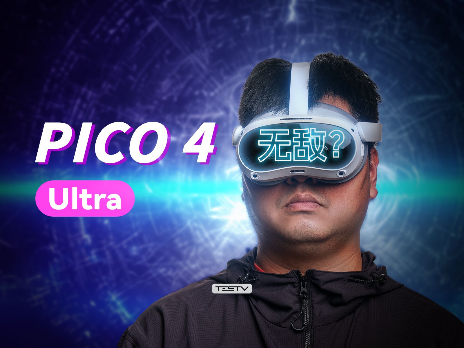 国产最好用的VR?PICO 4 Ultra【值不值得买第669期】哔哩哔哩bilibili