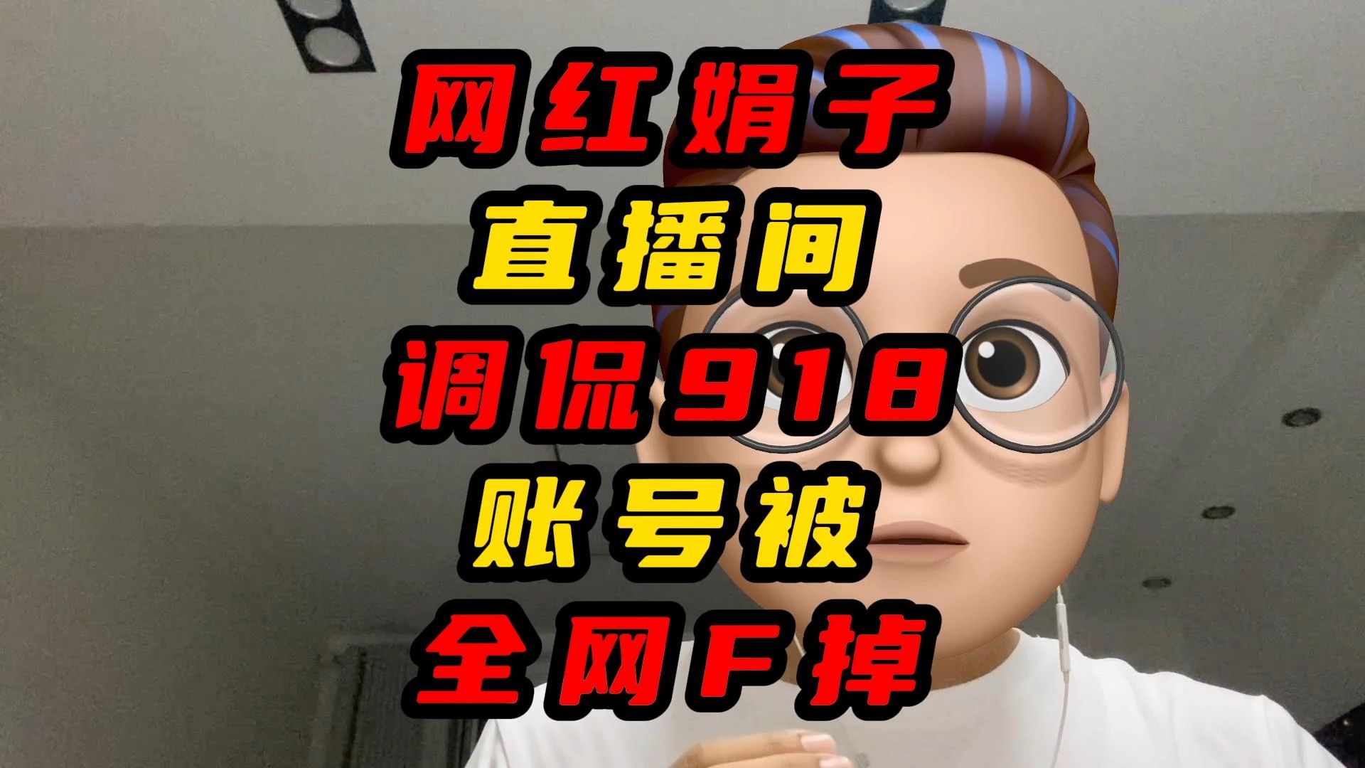 网红娟子直播间调侃918账号被全网F了哔哩哔哩bilibili