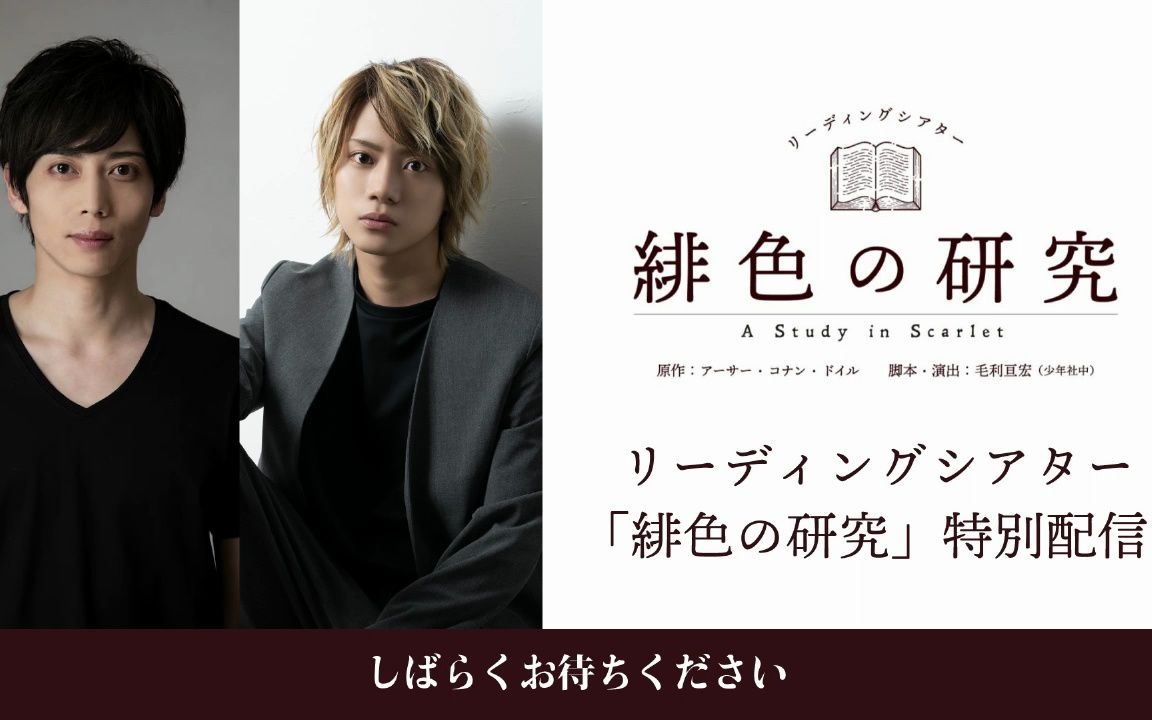 20230801 【染谷俊之*佐藤流司】リーディングシアター 「绯色の研究」2020.6.19(金)公演 特别配信 无料部分哔哩哔哩bilibili