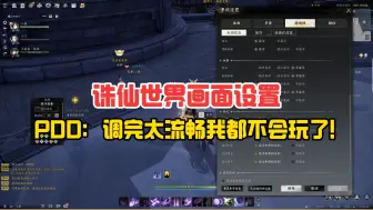 Download Video: 诛仙世界4090卡？原来是设置没对！PDD：调完太流畅我都不会玩了！