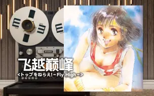 顶级品质试听《飞越巅峰》经典神曲「トップをねらえ!～Fly High～ 」，钢巴斯塔GunBuster【Hi-Res】