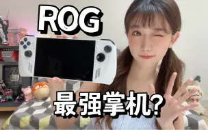 Download Video: 入手ROG掌机必看｜上手体验！新人入门教程！