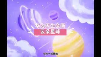 Download Video: 华为天生会画教程，今天来画个简单的云朵星球吧！笔刷均为软件自带，喜欢的一起来画！