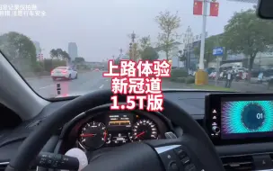 Download Video: 上路体验新冠道1.5T 隔音还可以 动力勉强 小马拉大车