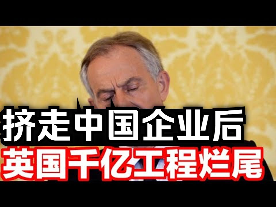 挤走中国企业后,英国千亿工程烂尾!哔哩哔哩bilibili