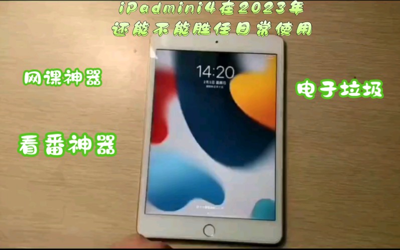 2023年iPadmini4日常使用究竟卡不卡好不好用哔哩哔哩bilibili