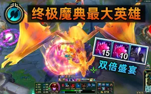 Télécharger la video: 终极魔典