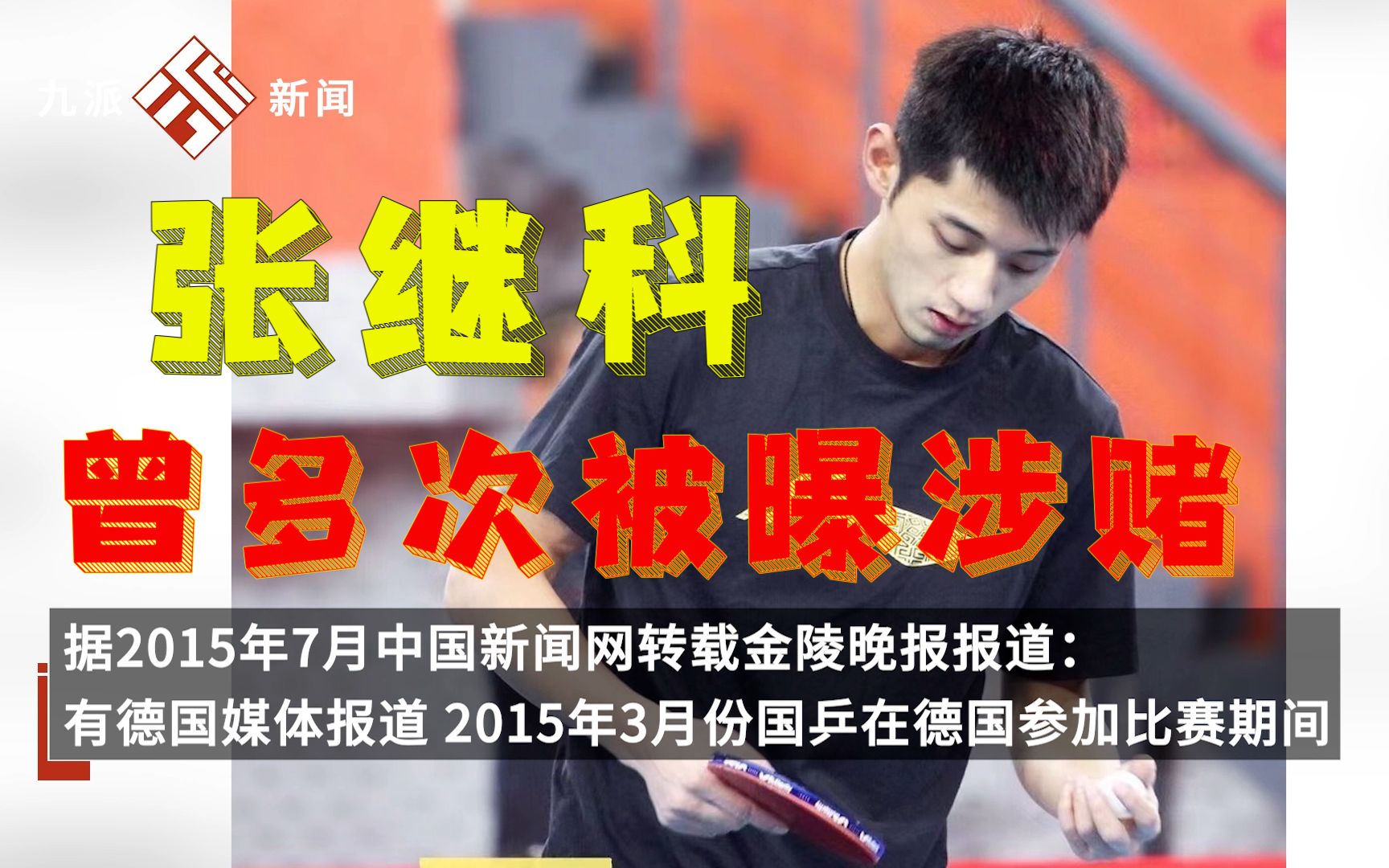 "张继科欠赌债事件"引热议:曾多次被曝涉赌,外出比赛过程中因输钱离队