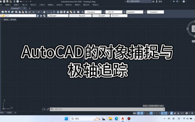 AutoCAD的对象捕捉与极轴追踪哔哩哔哩bilibili