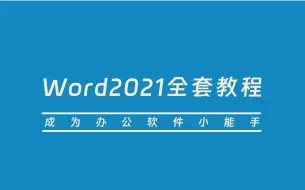 Download Video: 最好的文字排版软件Word2021最新全套课程