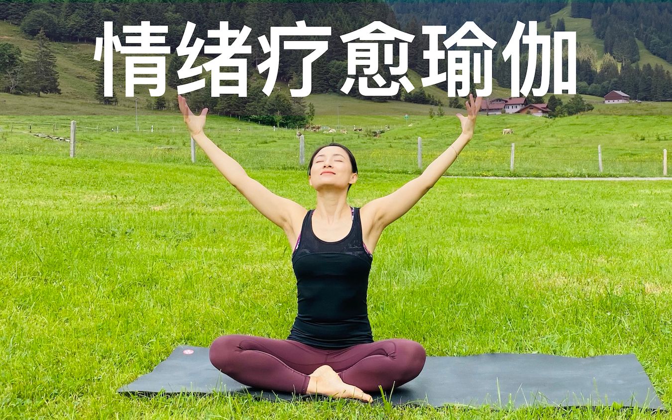 【情绪疗愈瑜伽】改善低沉情绪 缓解焦虑抑郁失眠 Yoga for Mental Health | Yue Yoga哔哩哔哩bilibili